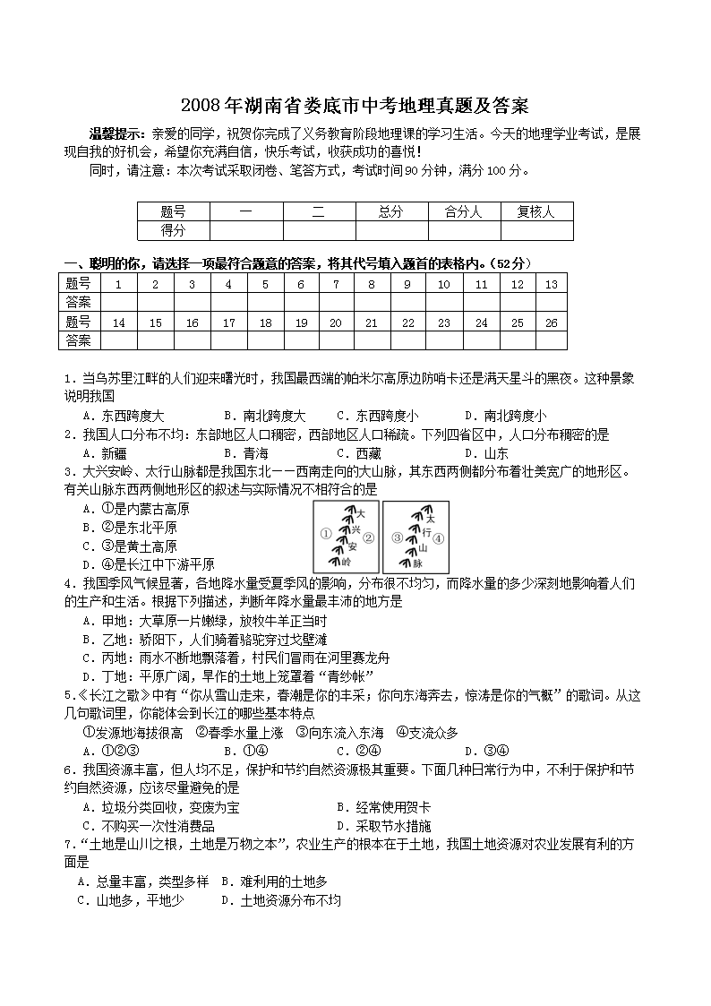 2008年湖南省娄底市中考地理真题及答案(Word版)
