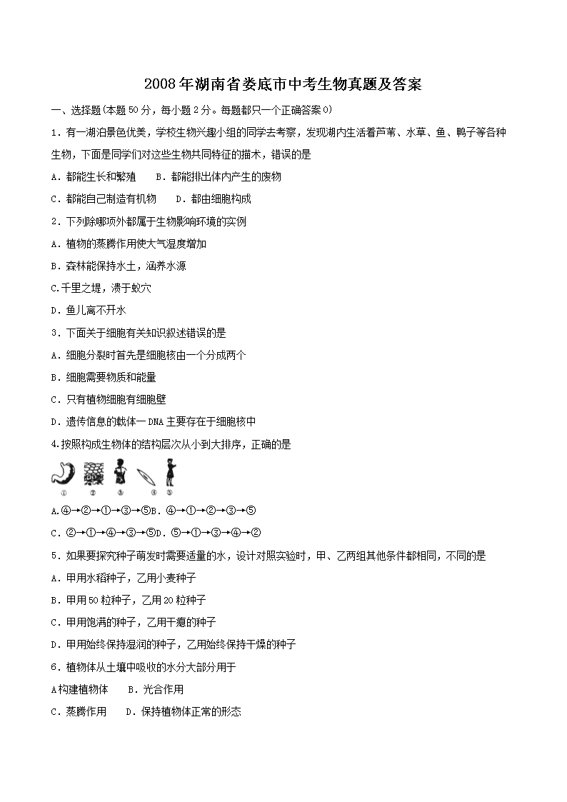 2008年湖南省娄底市中考生物真题及答案(Word版)