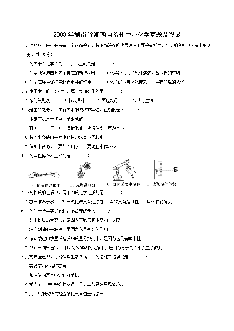 2008年湖南省湘西自治州中考化学真题及答案(Word版)