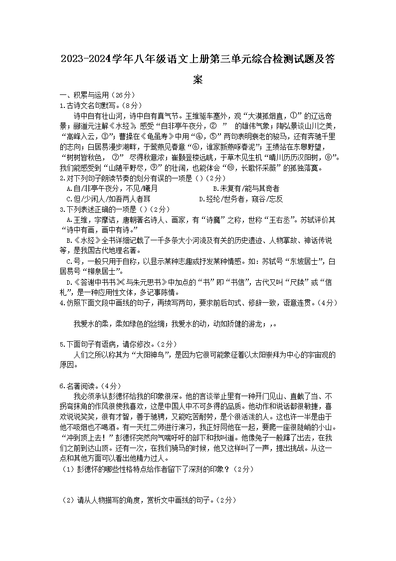 Removed_2023-2024开云kaiyun(中国)年八年级语文上册第三单元综合检测试题及答案1.png