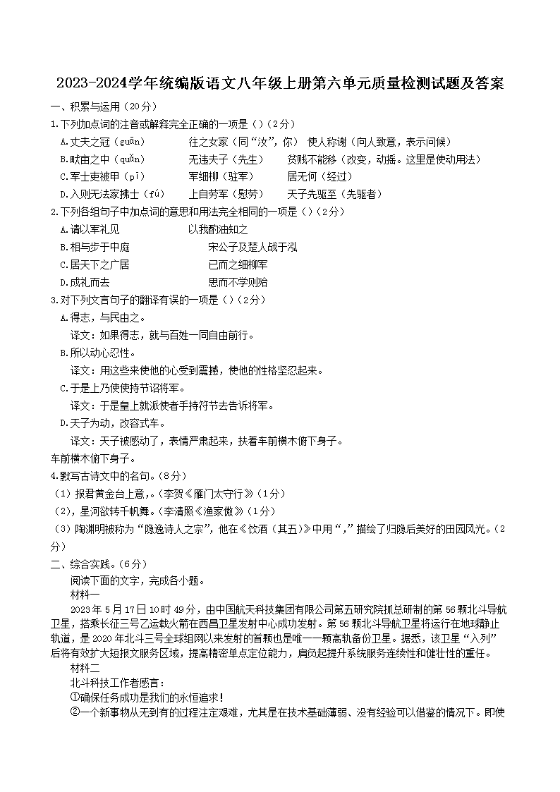 Removed_2023-2024学年统编版语文八年级上册第六单元质量检测试题及答案 1.png