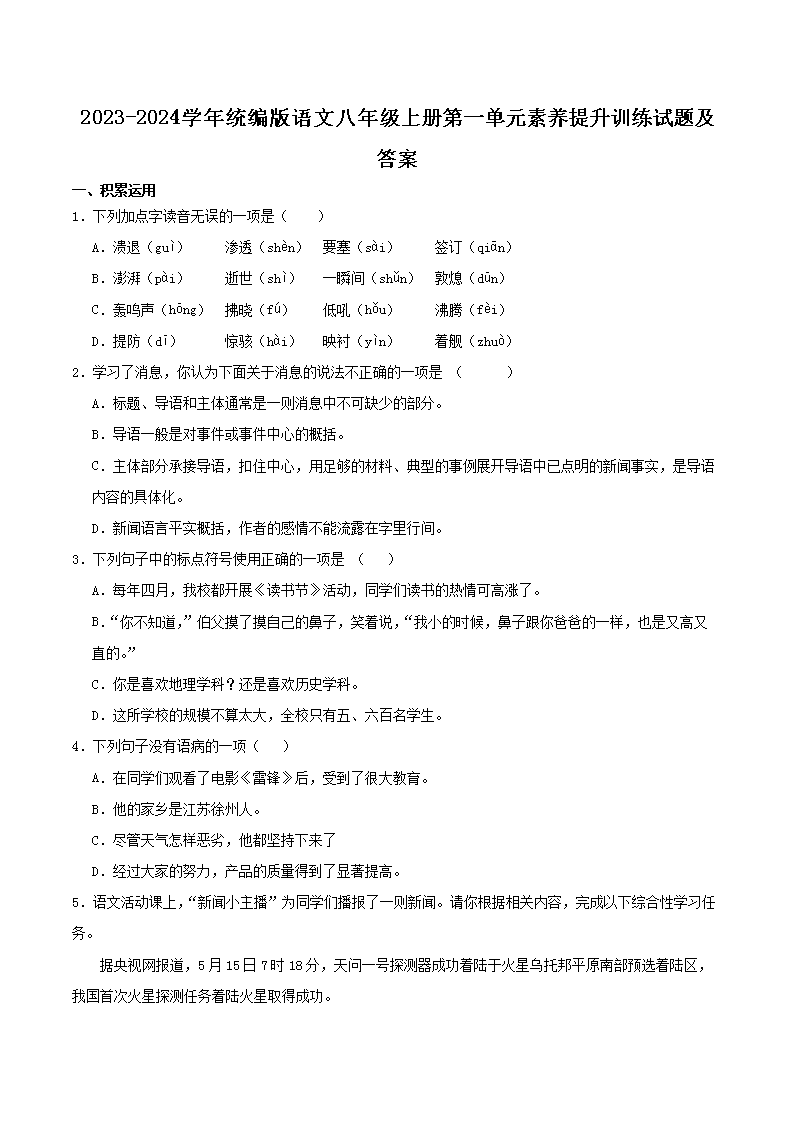 Removed_2023-2024开云kaiyun(中国)年统编版语文八年级上册第一单元素养提升训练试题及答�?.png