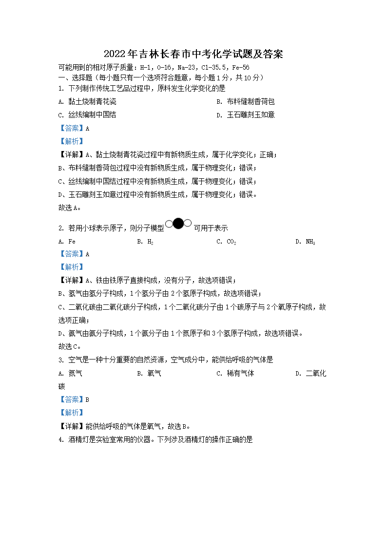 Removed_2022年吉林长春市中考化开云kaiyun(中国)试题及答案1.png