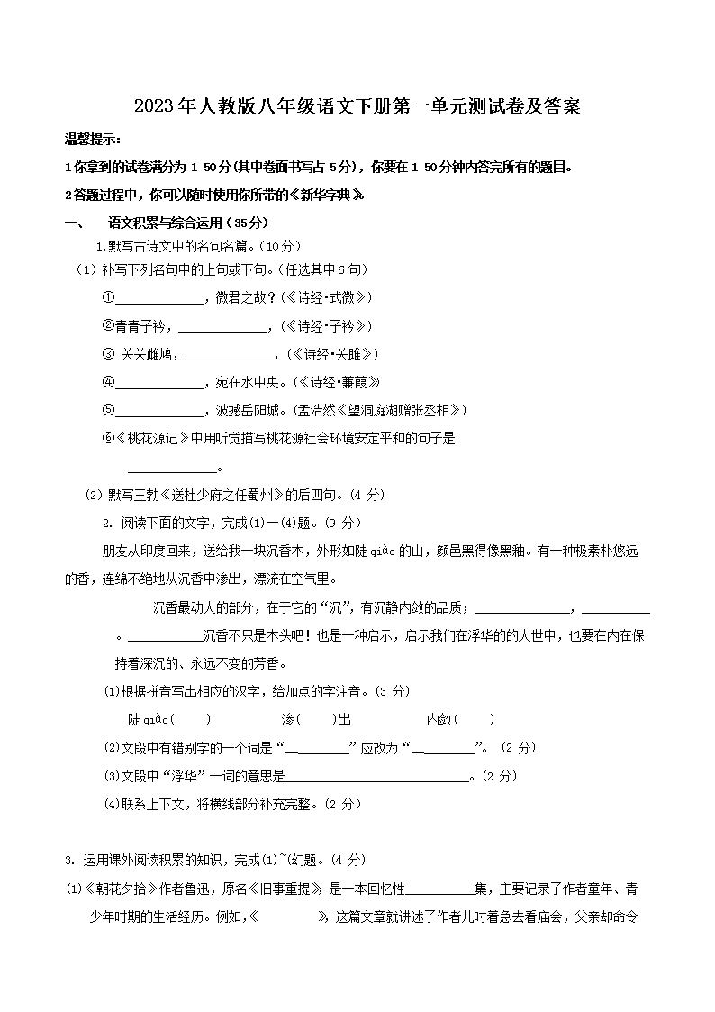 Removed_2023年人教版八年级语文下册第一单元测试卷及答案1.png