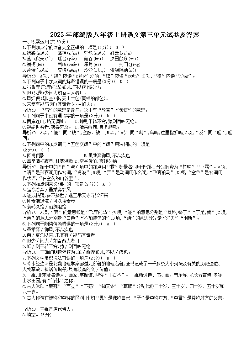 Removed_2023年部编版八年级上册语文第三单元试卷及答案1.png