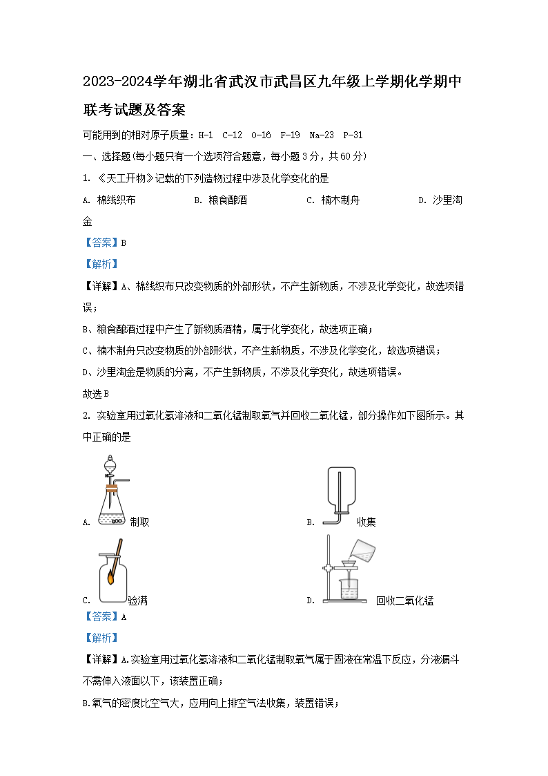 Removed_2023-2024开云kaiyun(中国)年湖北省武汉市武昌区九年级上开云kaiyun(中国)期化开云kaiyun(中国)期中联考试题及答案1.png