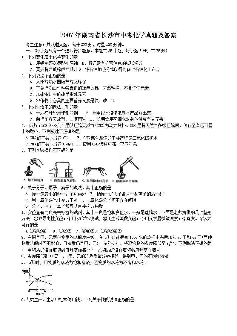 2007年湖南省长沙市中考化学真题及答案(Word版)