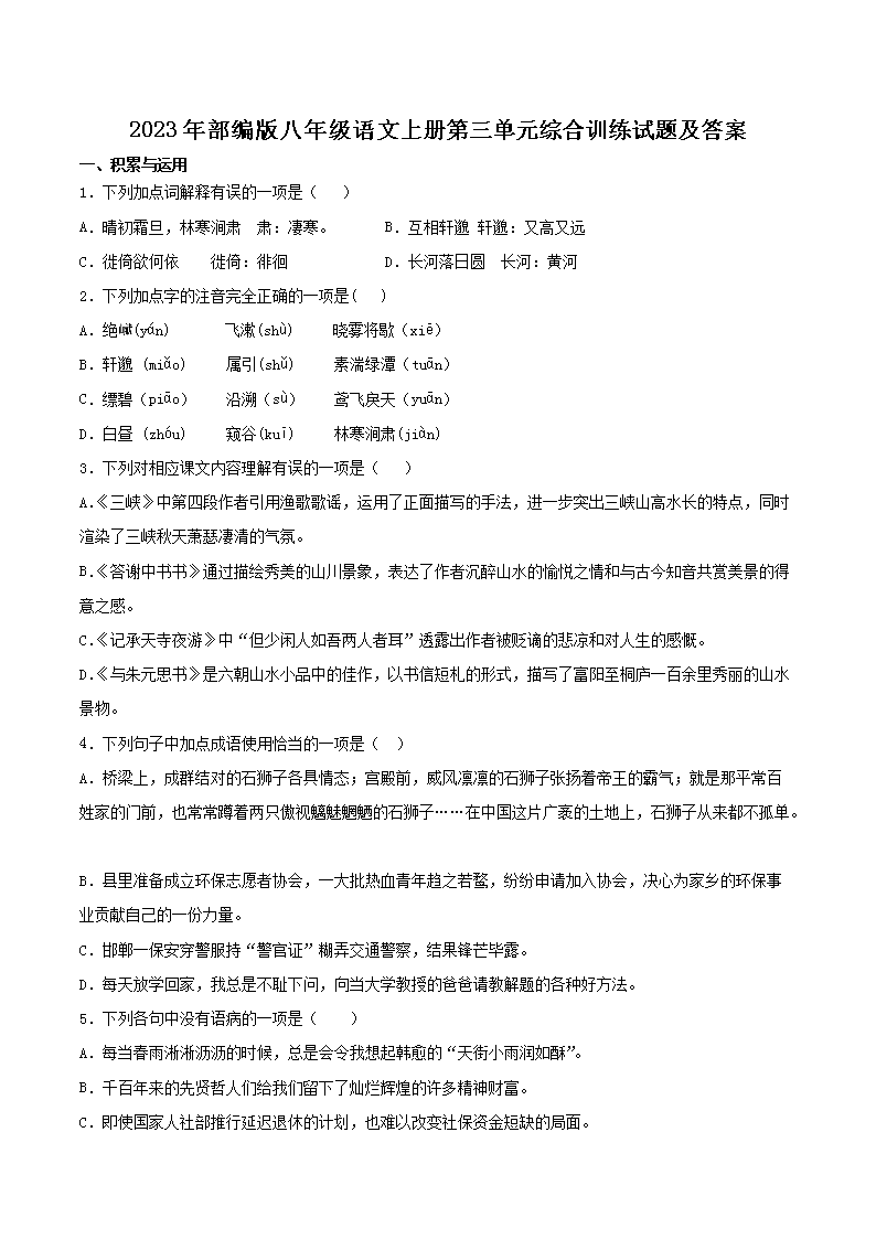 Removed_2023年部编版八年级语文上册第三单元综合训练试题及答案1.png