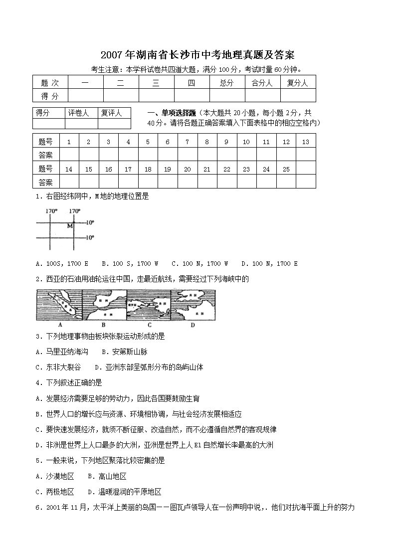 2007年湖南省长沙市中考地理真题及答案(Word版)