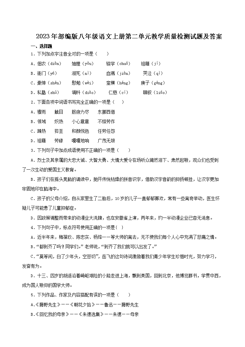 Removed_2023年部编版八年级语文上册第二单元教开云kaiyun(中国)质量检测试题及答案1.png