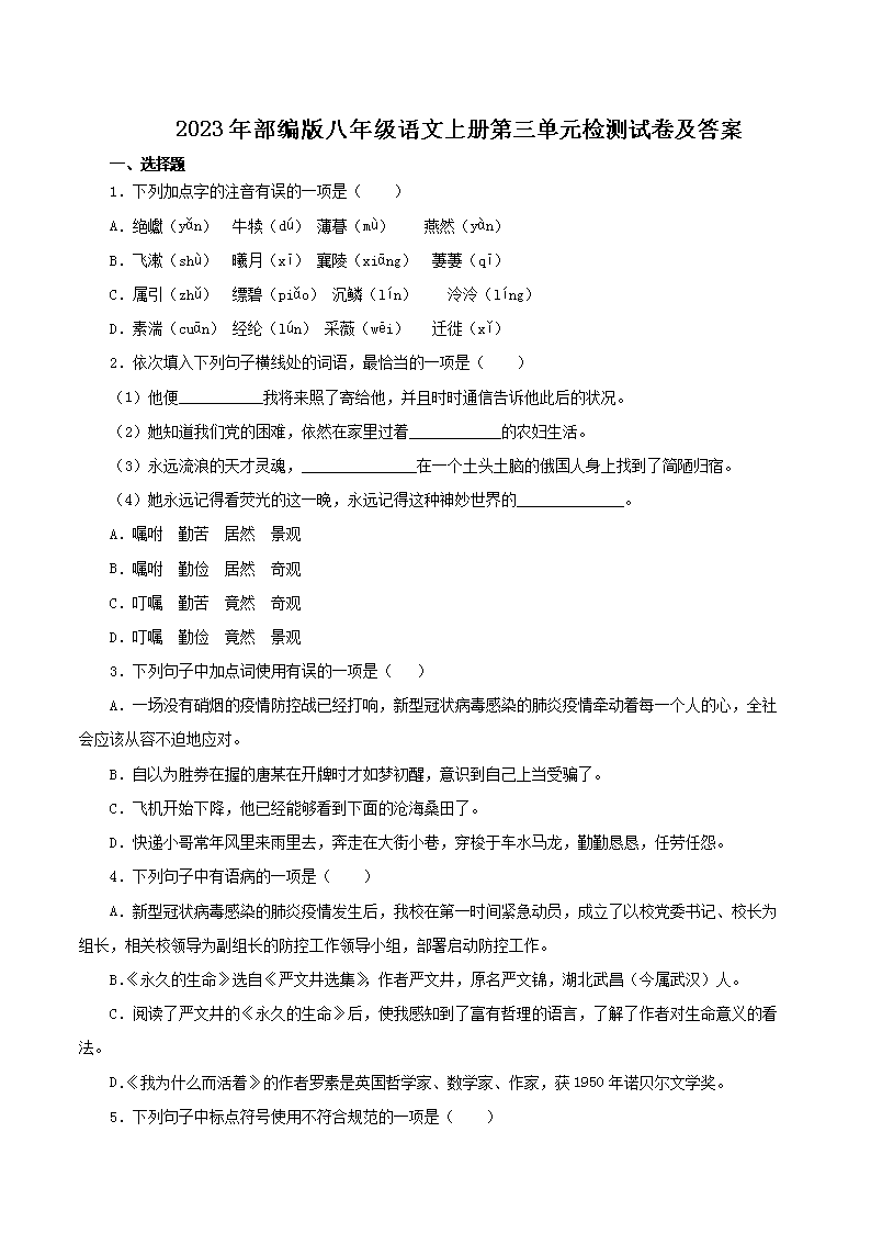 Removed_2023年部编版八年级语文上册第三单元检测试卷及答案1.png