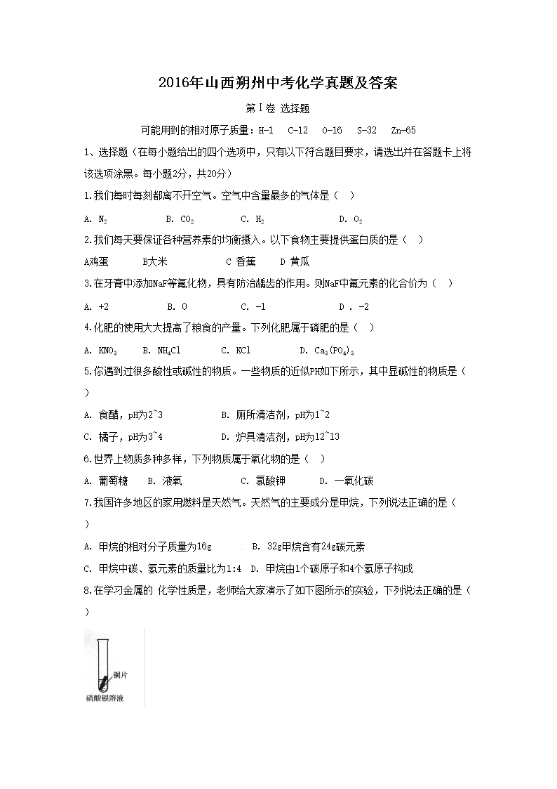 2016年山西朔州中考化开云kaiyun(中国)真题及答案1.png