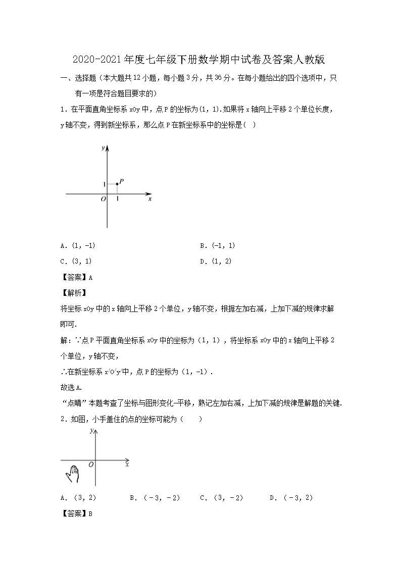2020-2021年度七年级下册数学期中试卷及答案人教�?.png