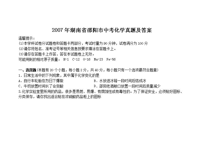 2007年湖南省邵阳市中考化学真题及答案(Word版)