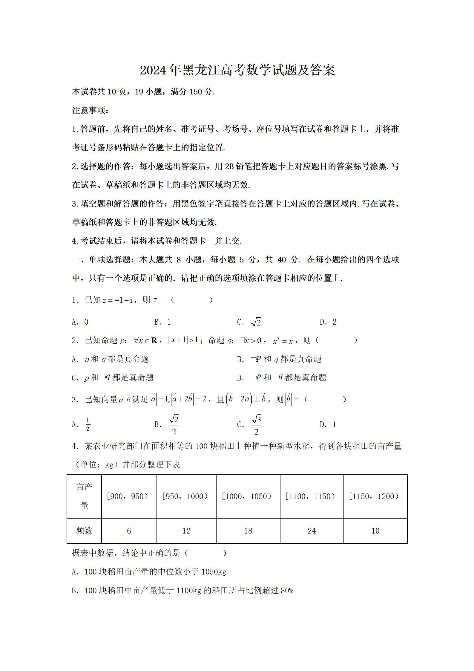 2026年黑龙江高考数学试题及答案(Word版)