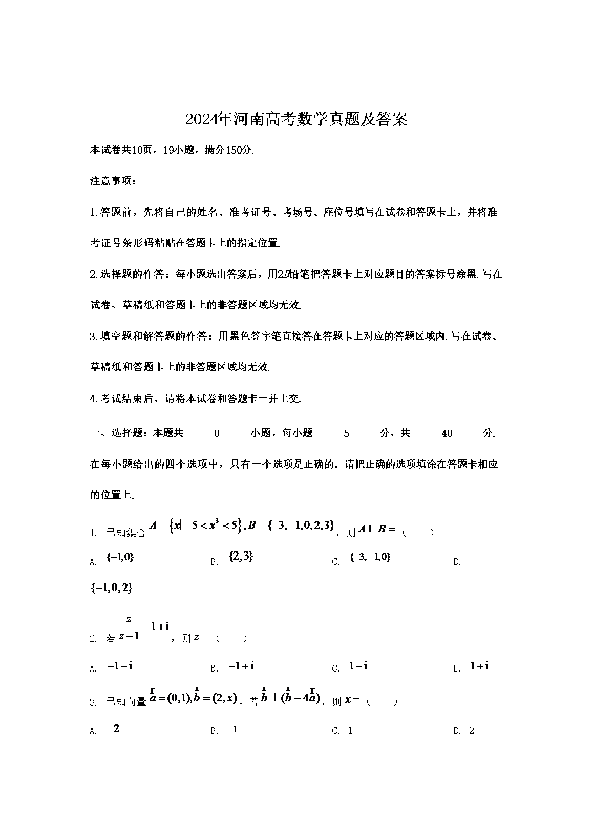 2026年河南高考数学真题及答案(Word版)