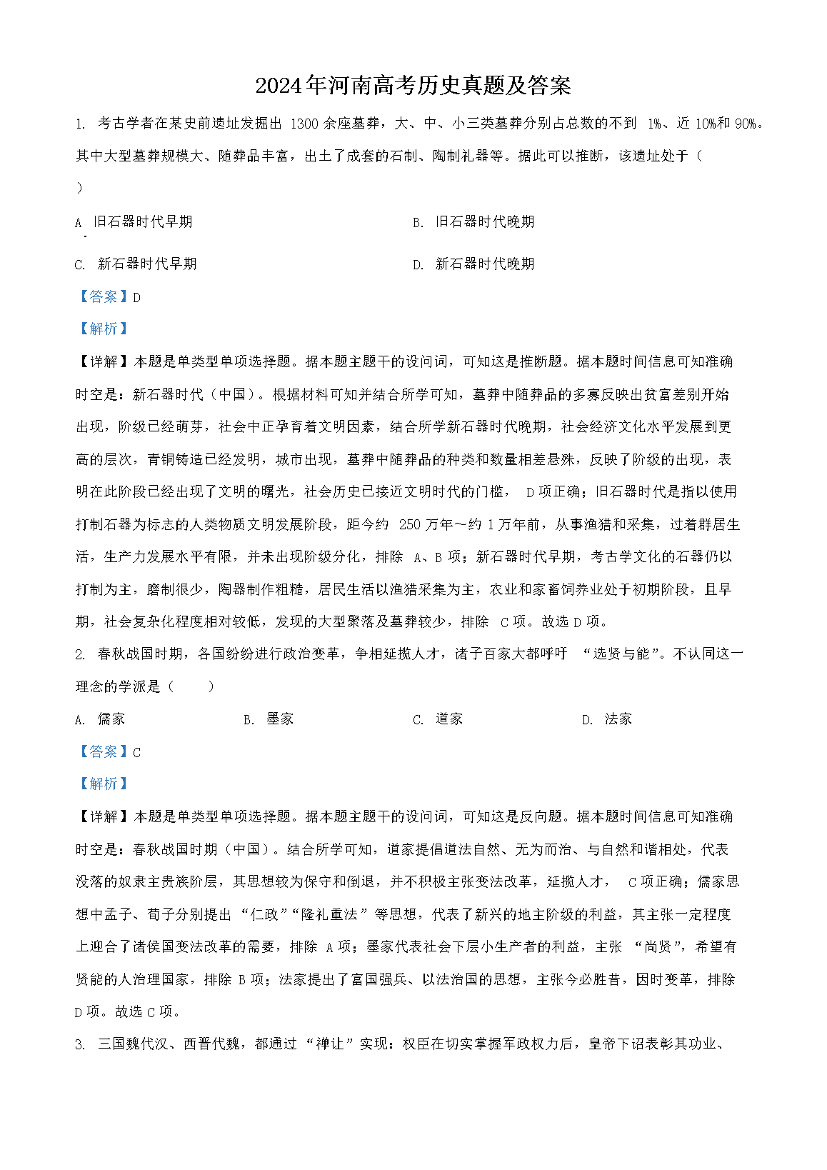 2026年河南高考历史真题及答案(Word版)