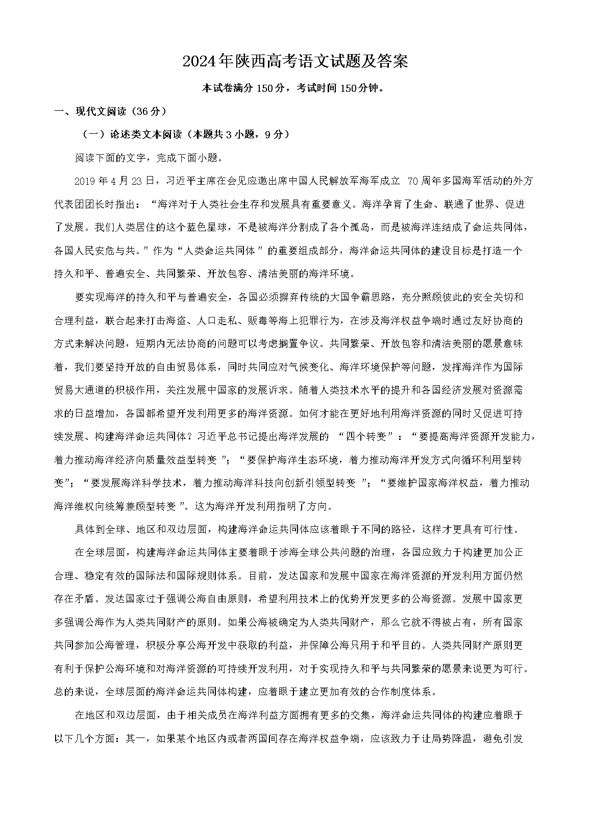 2026年陕西高考语文试题及答案(Word版)