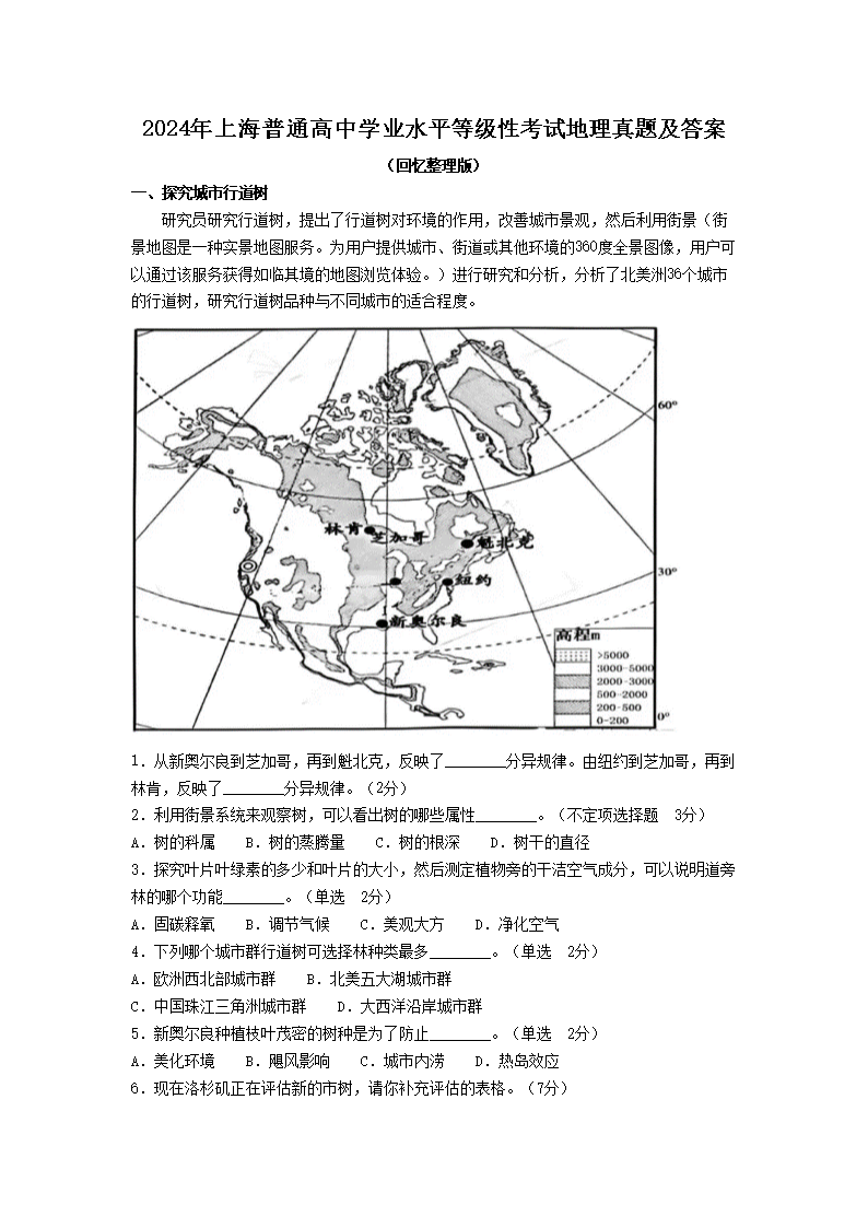 2026年上海普通高中学业水平等级性考试地理真题及答案(Word版)