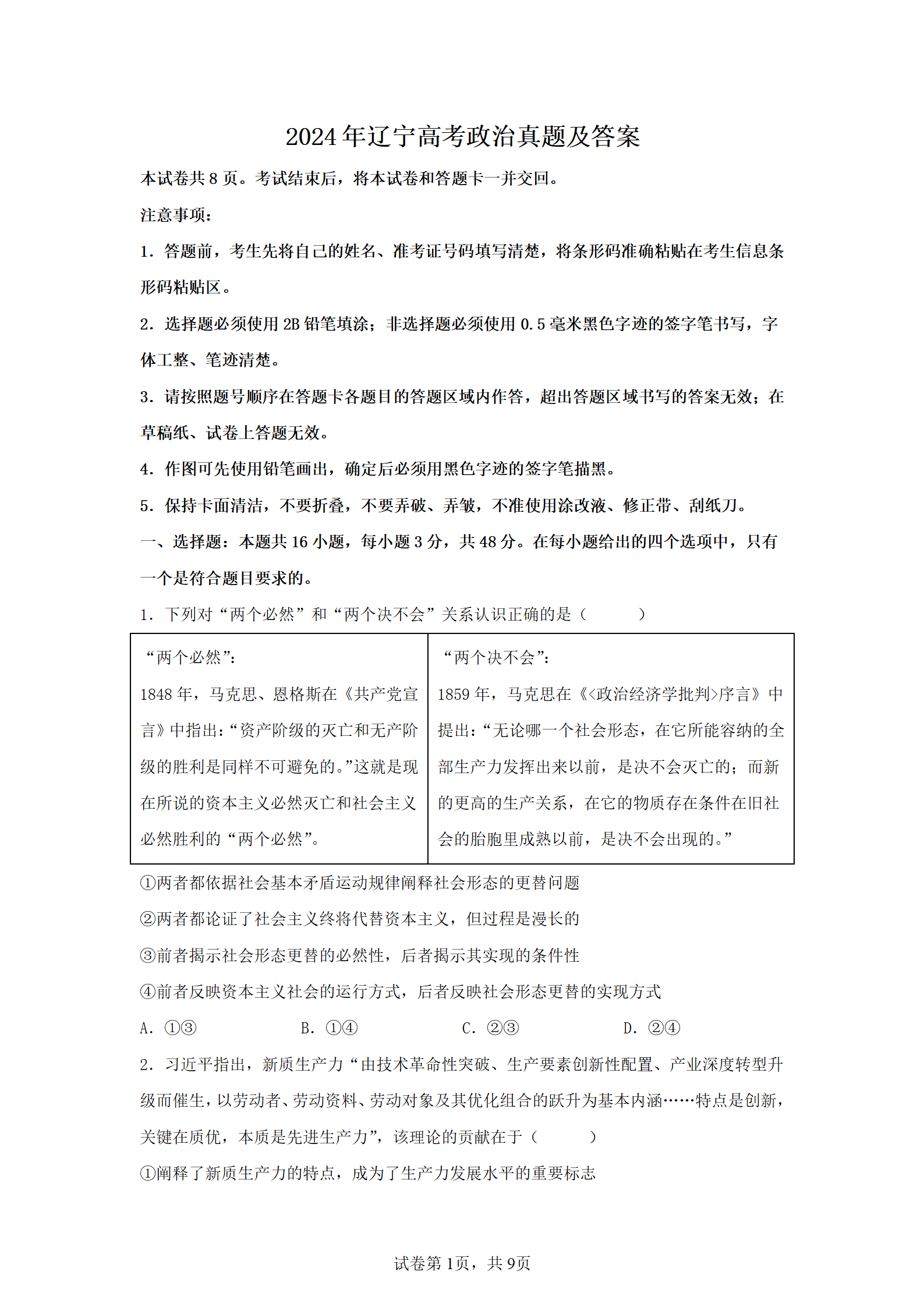 2026年辽宁高考政治真题及答案(Word版)
