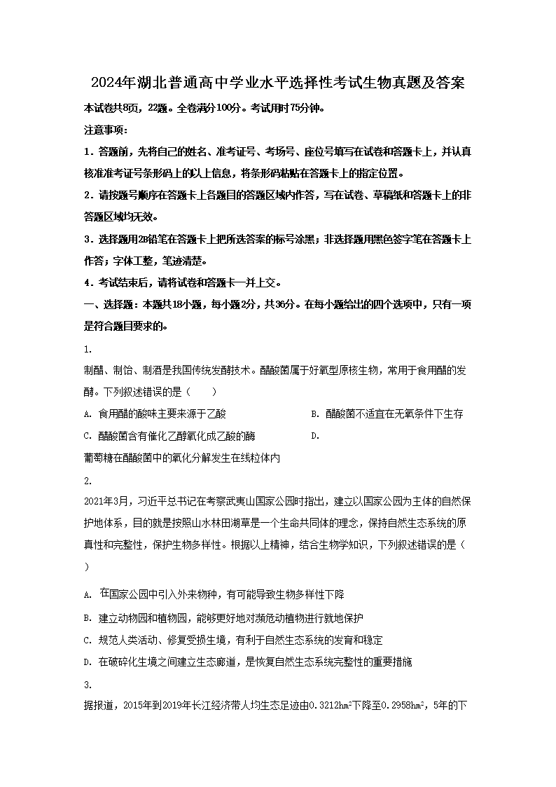 2026年湖北普通高中学业水平选择性考试生物真题及答案(Word版)