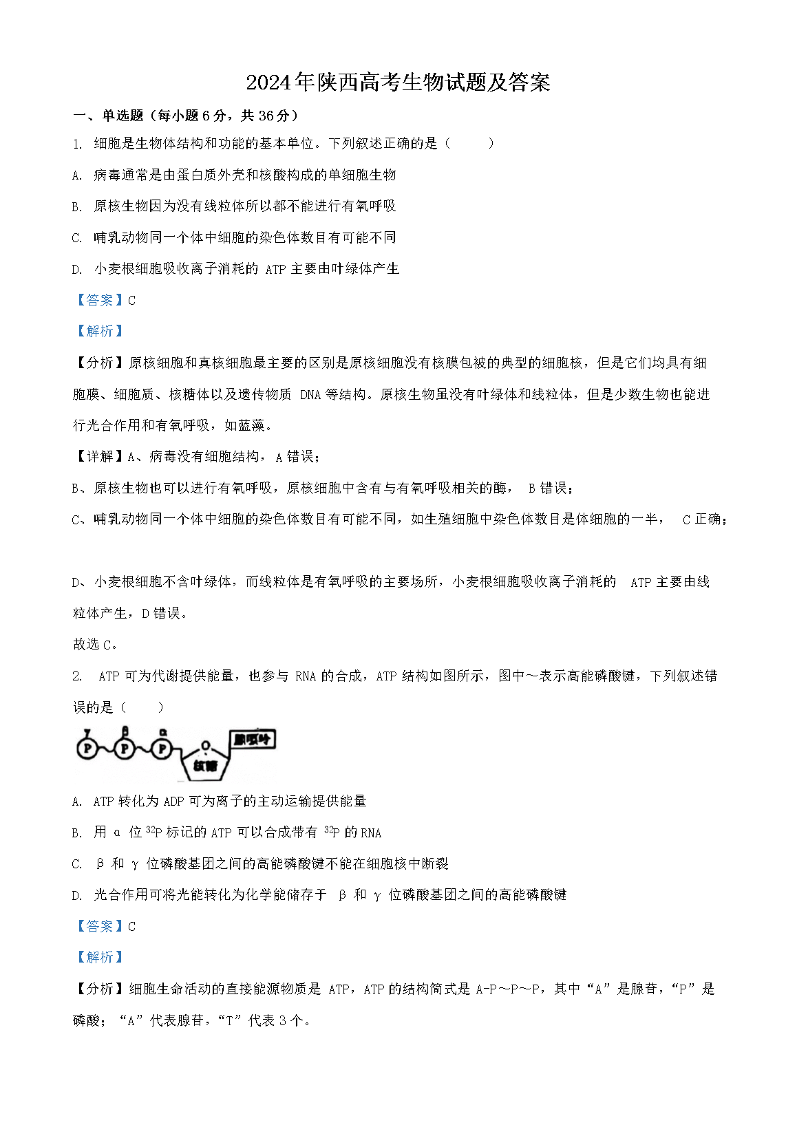 2026年陕西高考生物试题及答案(Word版)