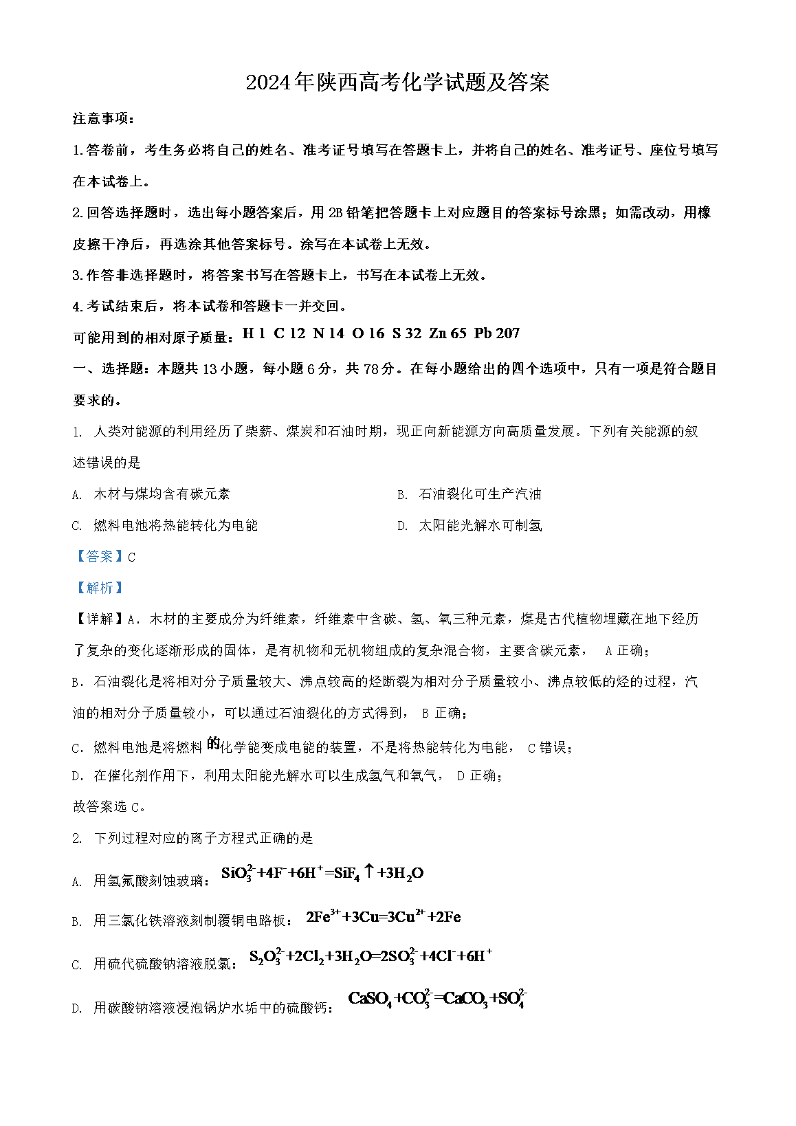 2026年陕西高考化学试题及答案(Word版)