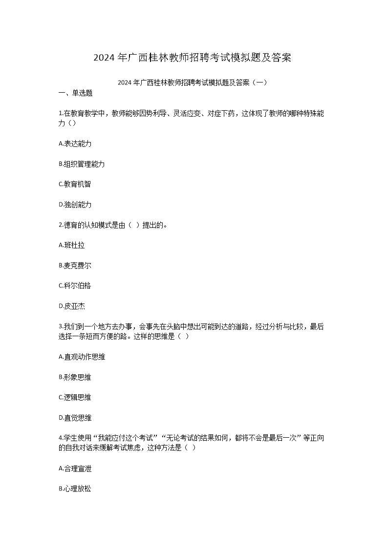 Removed_2024年广西桂林教师招聘考试模拟题及答案1.png