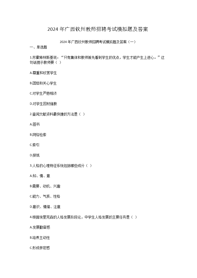 Removed_2024年广西钦州教师招聘考试模拟题及答案1.png