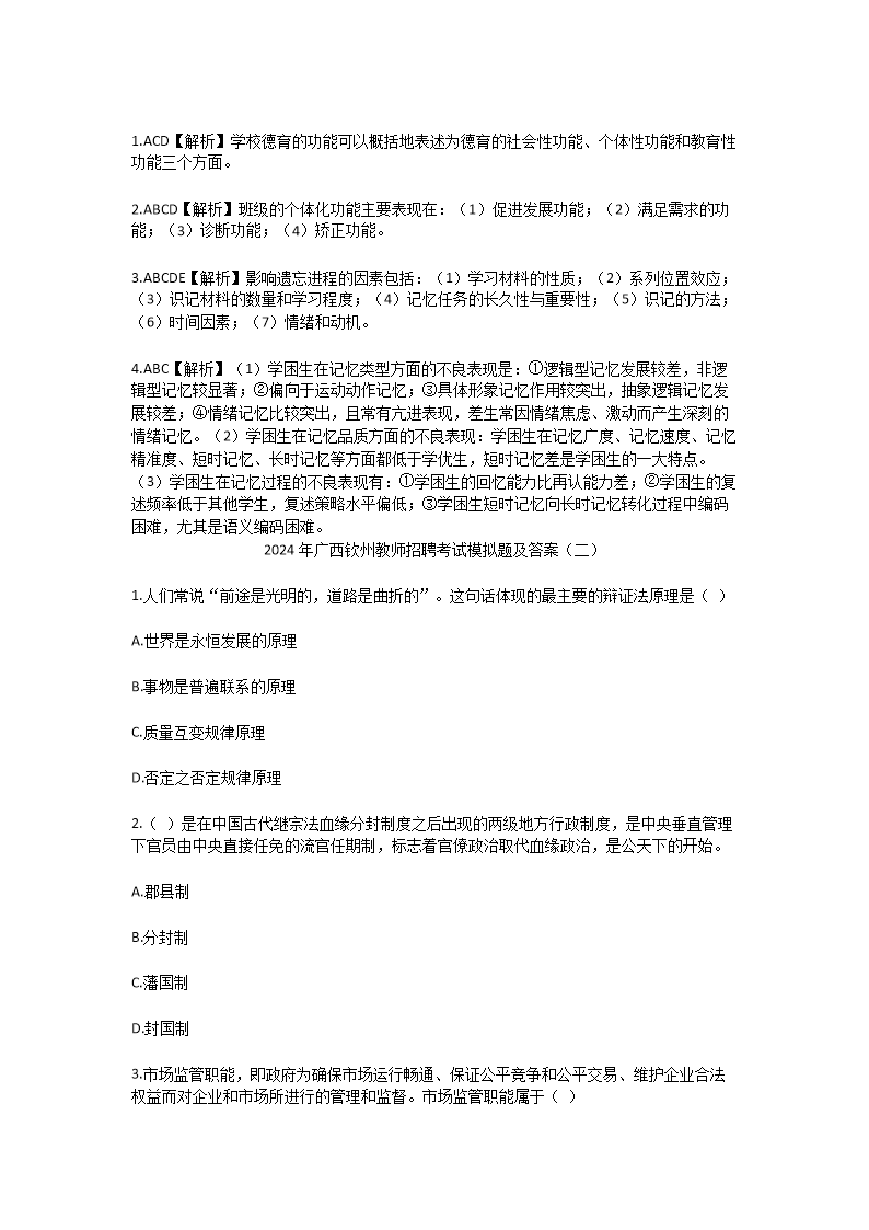 Removed_2024年广西钦州教师招聘考试模拟题及答案4.png