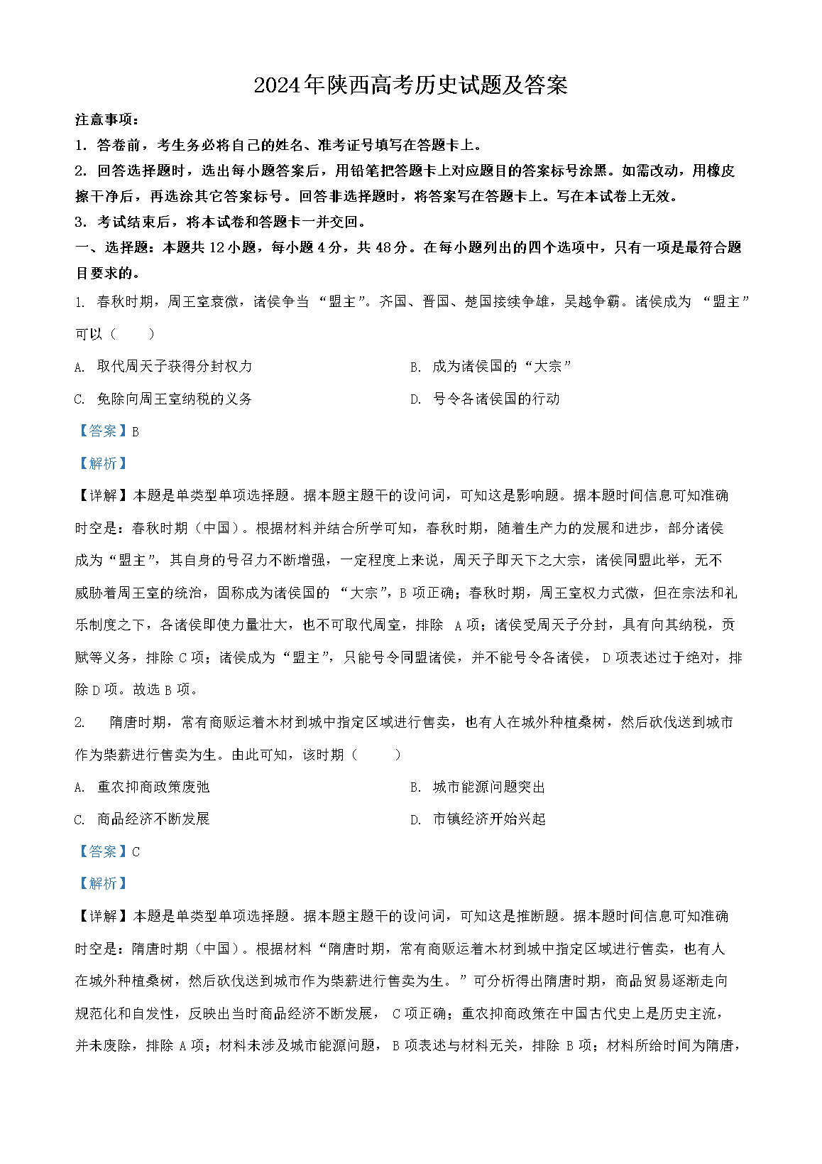2026年陕西高考历史试题及答案(Word版)