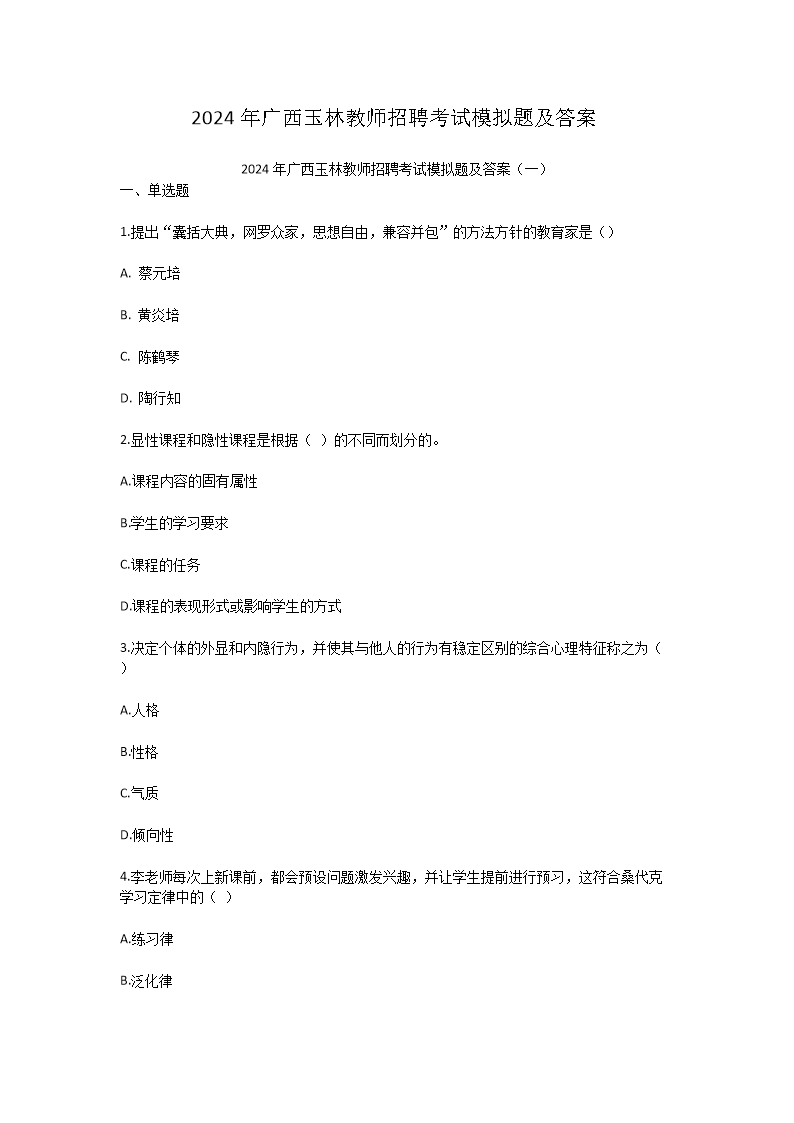 Removed_2024年广西玉林教师招聘考试模拟题及答案1.png