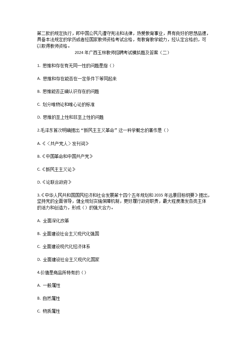 Removed_2024年广西玉林教师招聘考试模拟题及答案5.png
