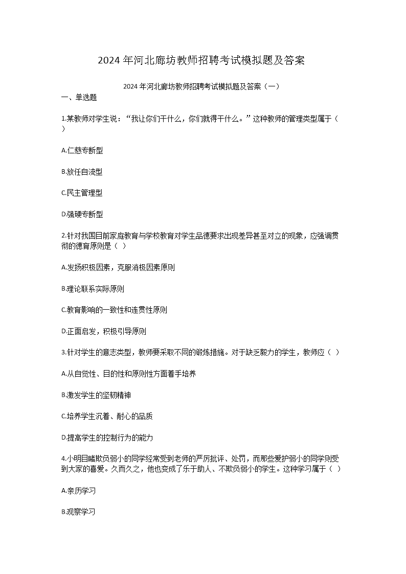 2026年河北廊坊教师招聘考试模拟题及答案(Word版)