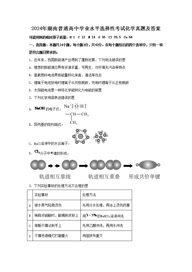 2026年湖南普通高中学业水平选择性考试化学真题及答案(Word版)