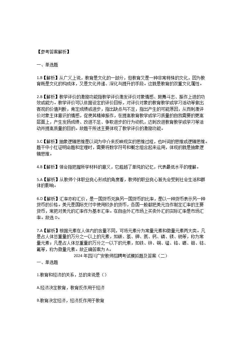 Removed_2024年四川广安教师招聘考试模拟题及答案3.png