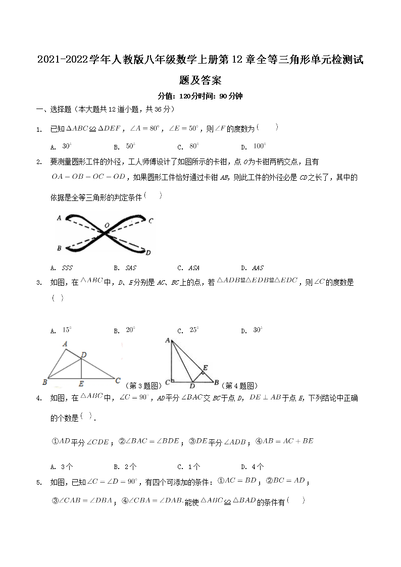 Removed_2021-2022学年人教版八年级数学上册�?2章全等三角形单元检测试题及答案1.png