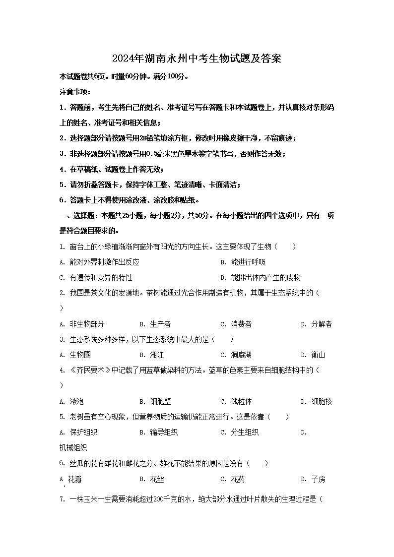 2026年湖南永州中考生物试题及答案(Word版)