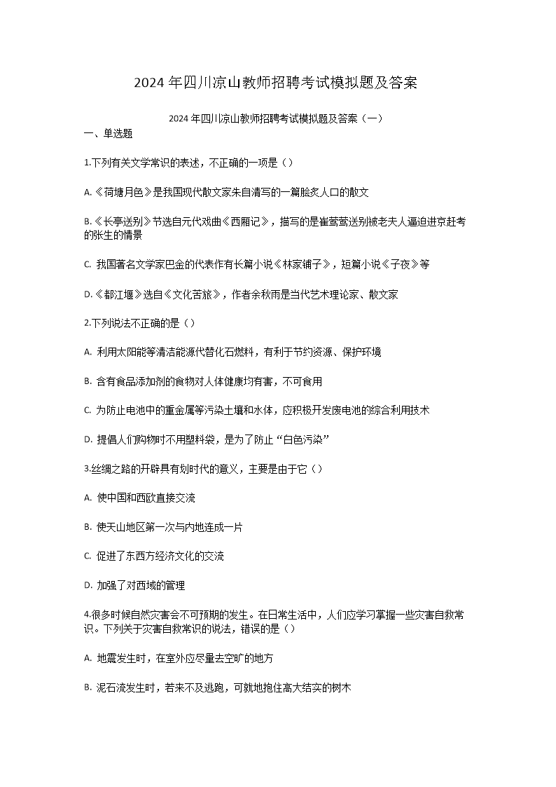 Removed_2024年四川凉山教师招聘考试模拟题及答案1.png