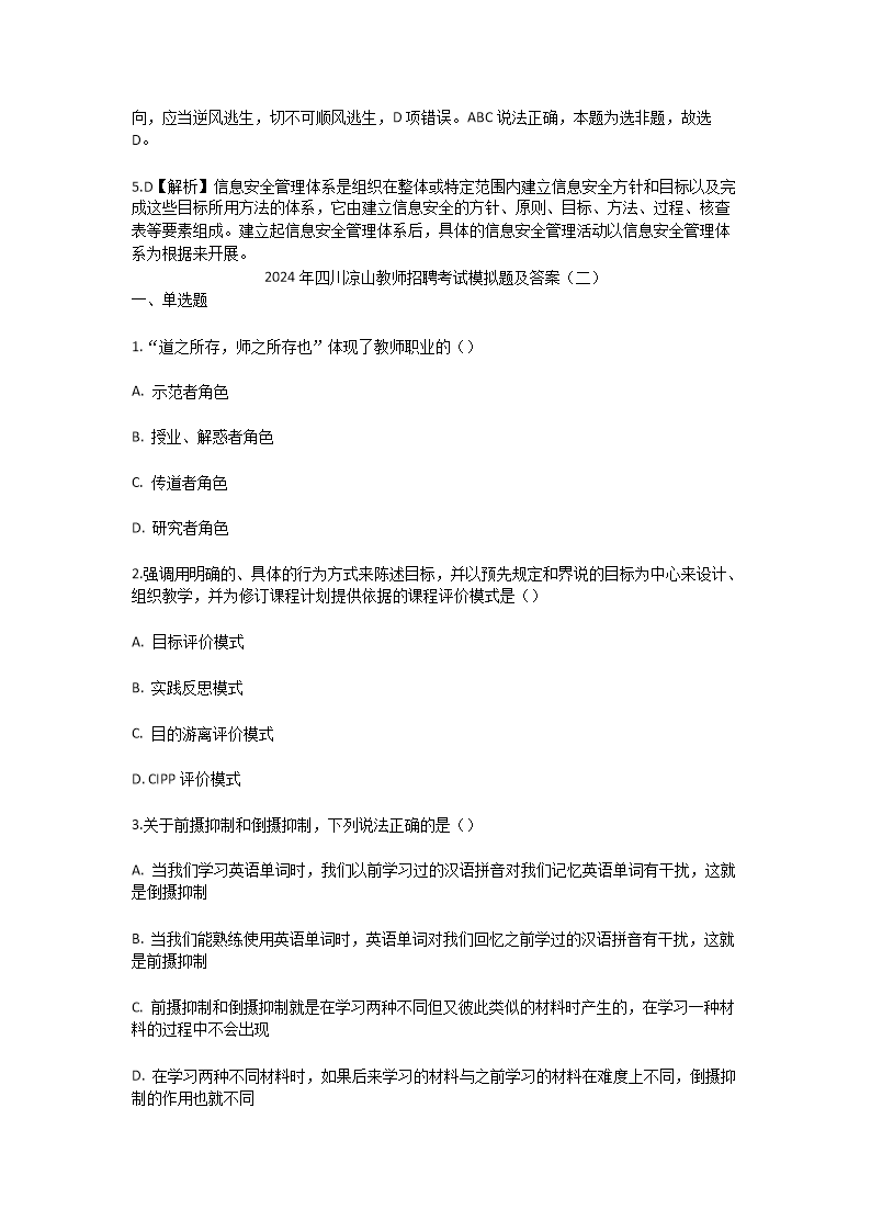 Removed_2024年四川凉山教师招聘考试模拟题及答案3.png