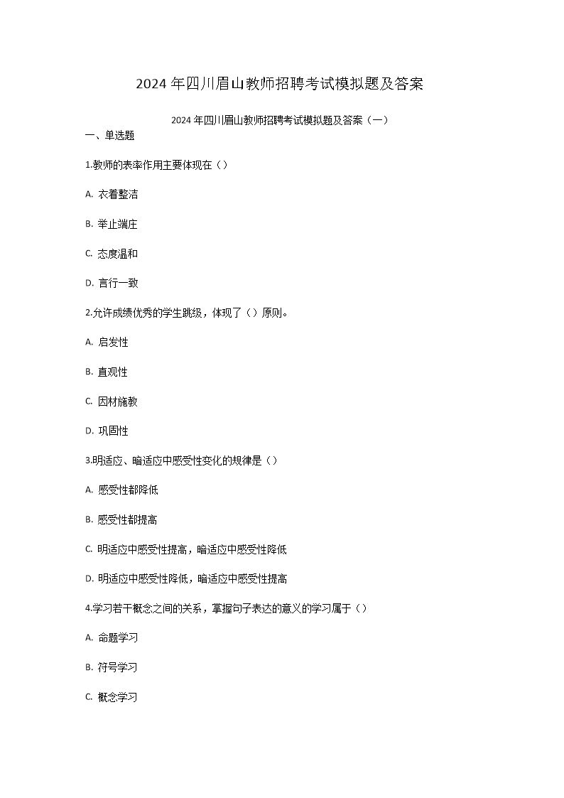 Removed_2024年四川眉山教师招聘考试模拟题及答案1.png