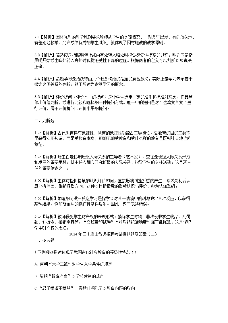 Removed_2024年四川眉山教师招聘考试模拟题及答案3.png