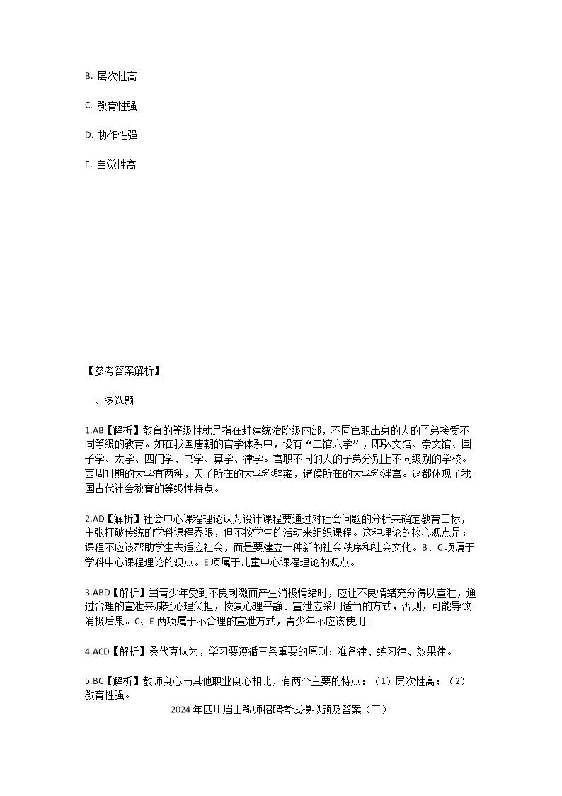 Removed_2024年四川眉山教师招聘考试模拟题及答案5.png