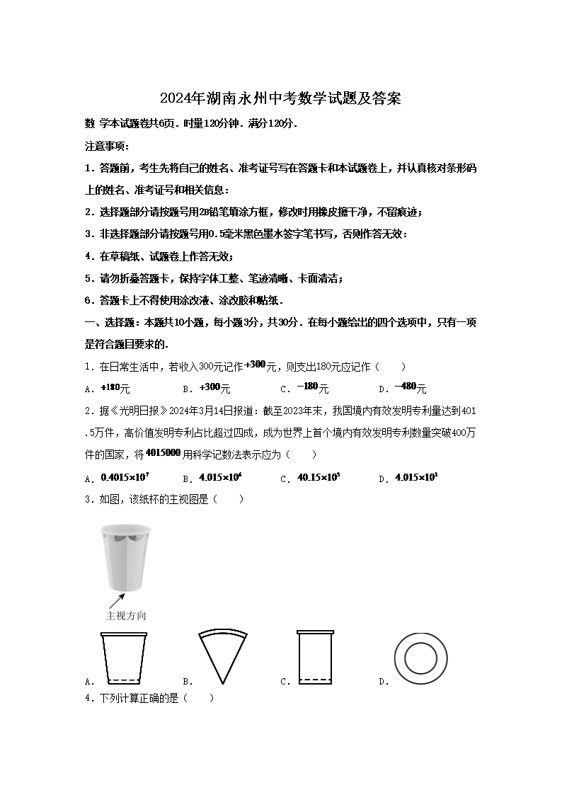 2026年湖南永州中考数学试题及答案(Word版)