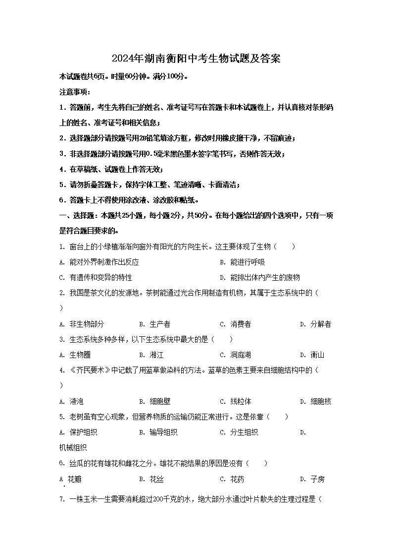 2026年湖南衡阳中考生物试题及答案(Word版)