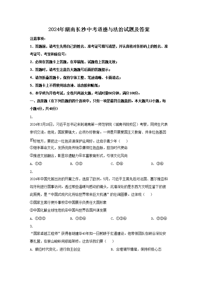 2026年湖南长沙中考道德与法治试题及答案(Word版)
