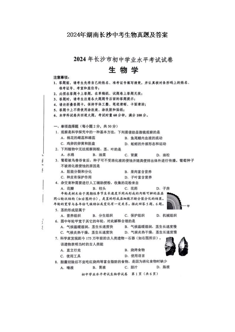 2026年湖南长沙中考生物真题及答案(图片版)