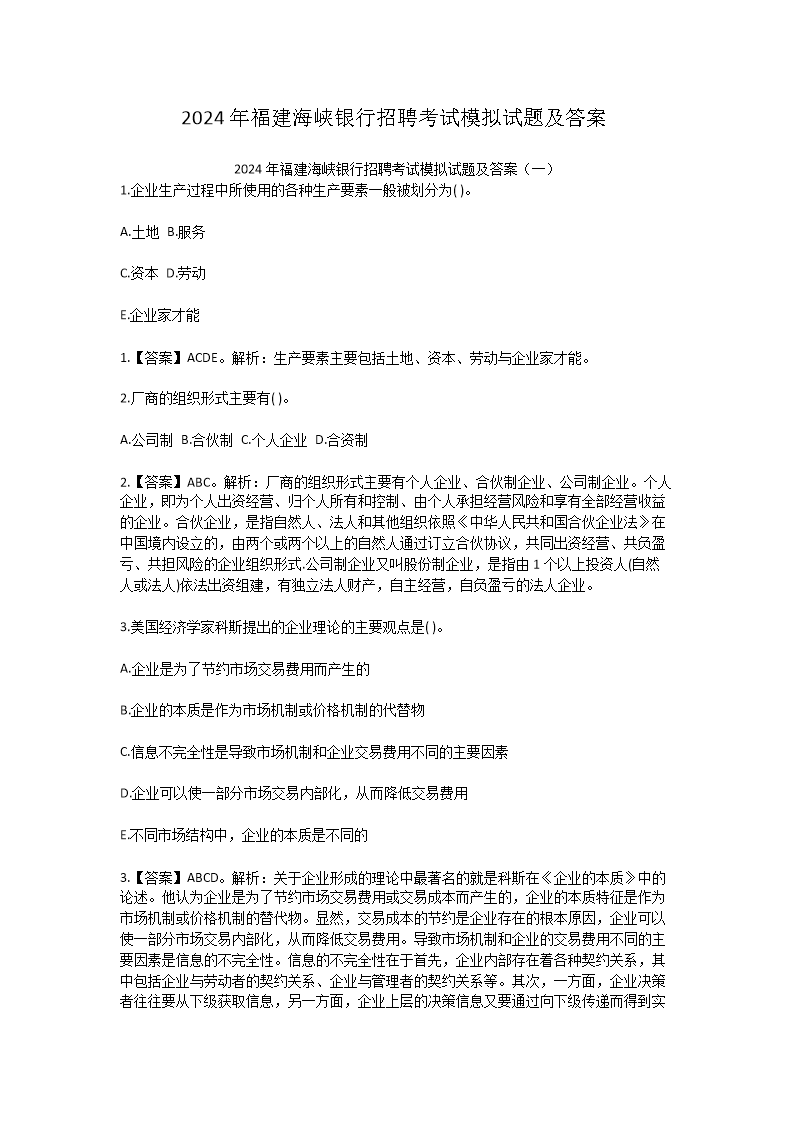 Removed_2024年福建海峡银行招聘考试模拟试题及答�?.png