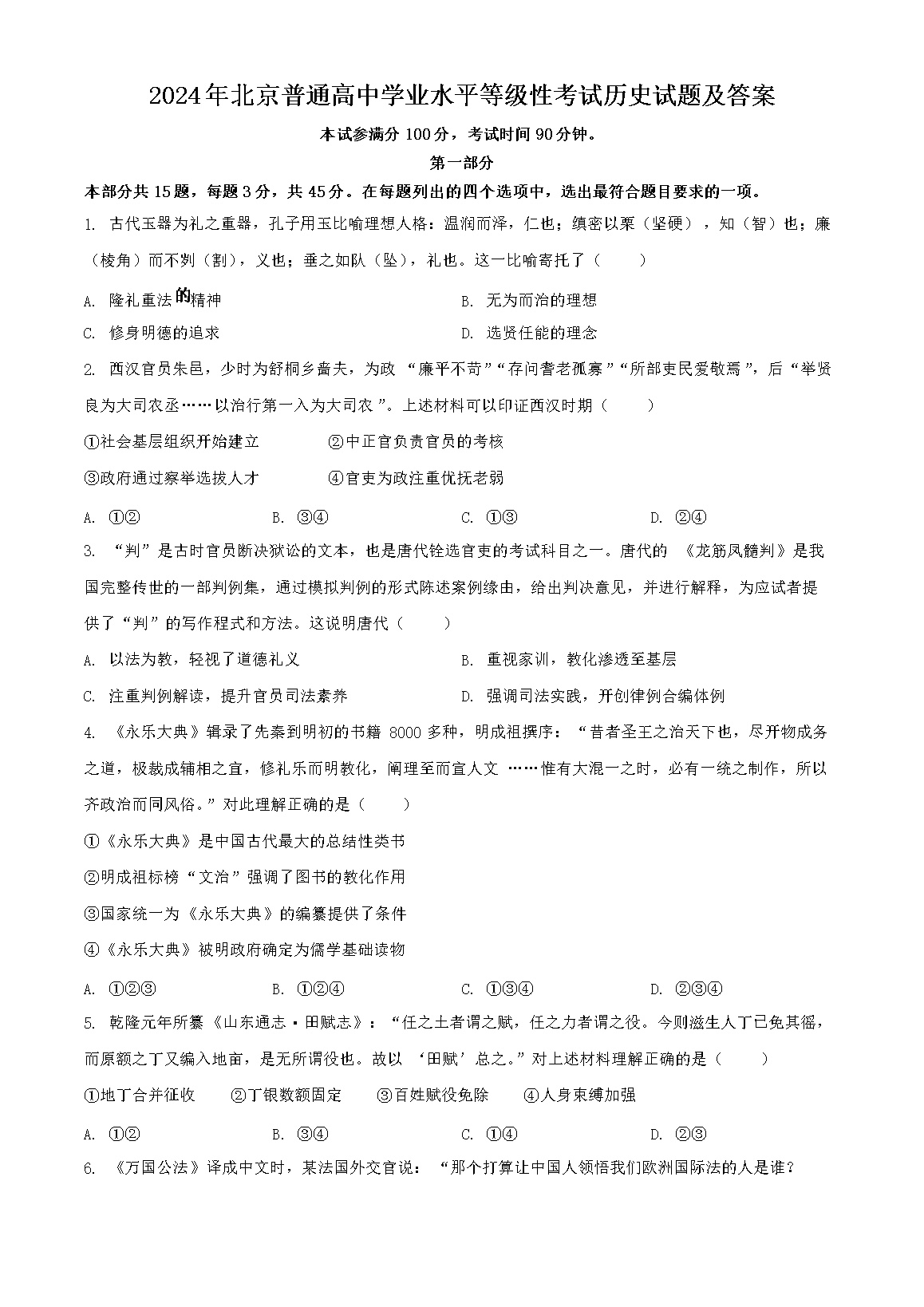 2026年北京普通高中学业水平等级性考试历史试题及答案(Word版)