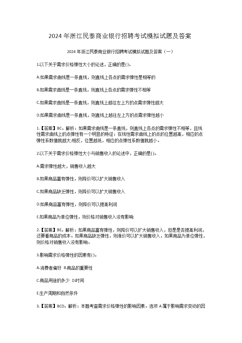 Removed_2024年浙江民泰商业银行招聘考试模拟试题及答�?.png